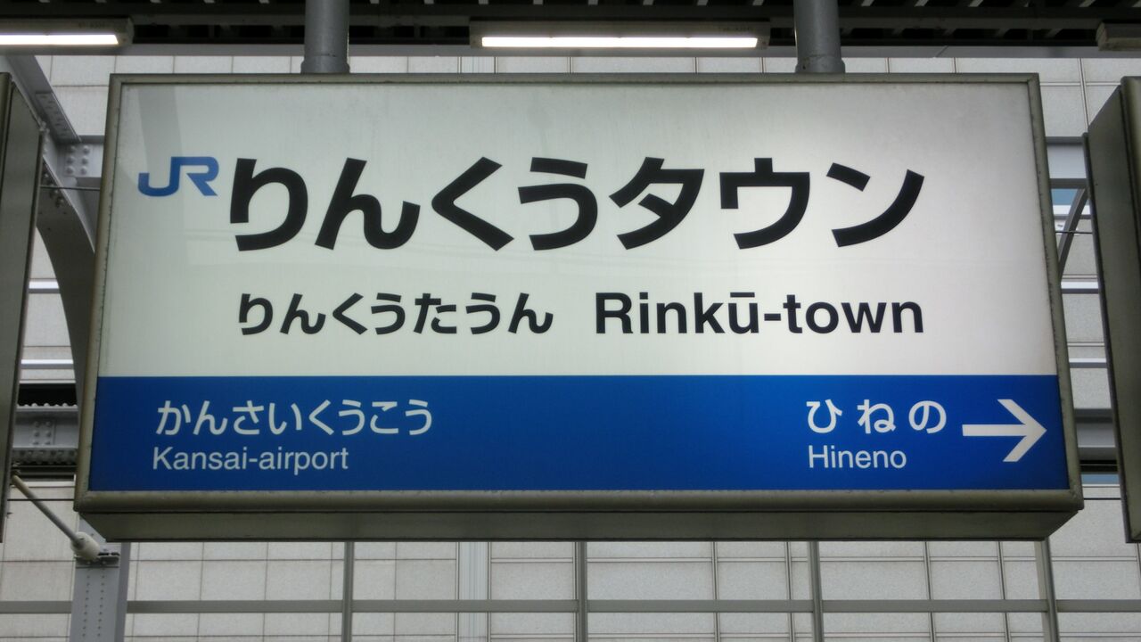 Jr西日本で ひらがな カタカナの入っている駅名一覧 まとめ 関西のjrへようこそ