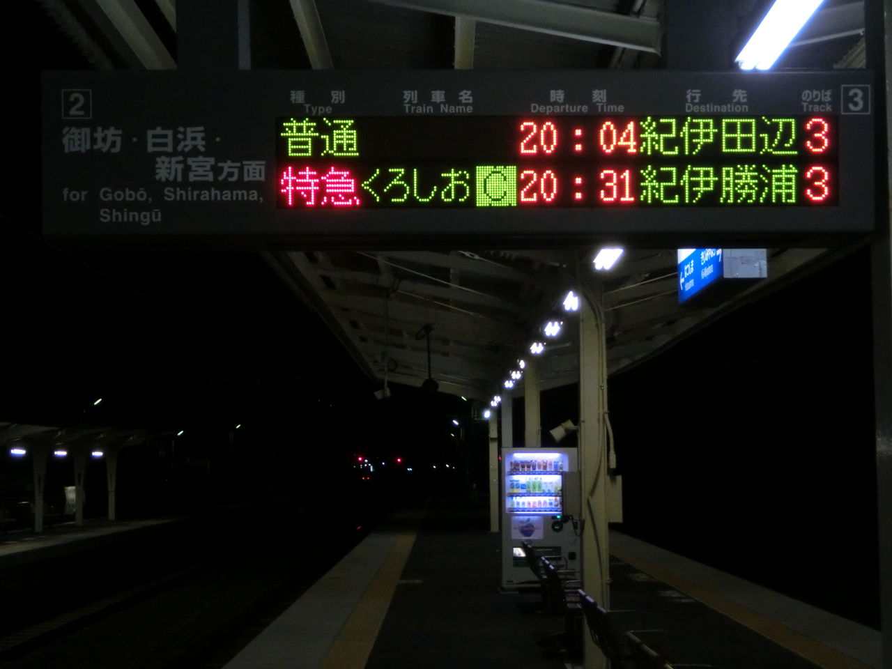 激レア 箕島駅 藤並駅 湯浅駅で 特急くろしお 紀伊勝浦行き の表示を撮る 15年8月 関西のjrへようこそ 激レア 箕島駅 藤並駅 湯浅駅で 特急くろしお 紀伊勝浦行き の表示を撮る 15年8月 関西のjrへようこそ
