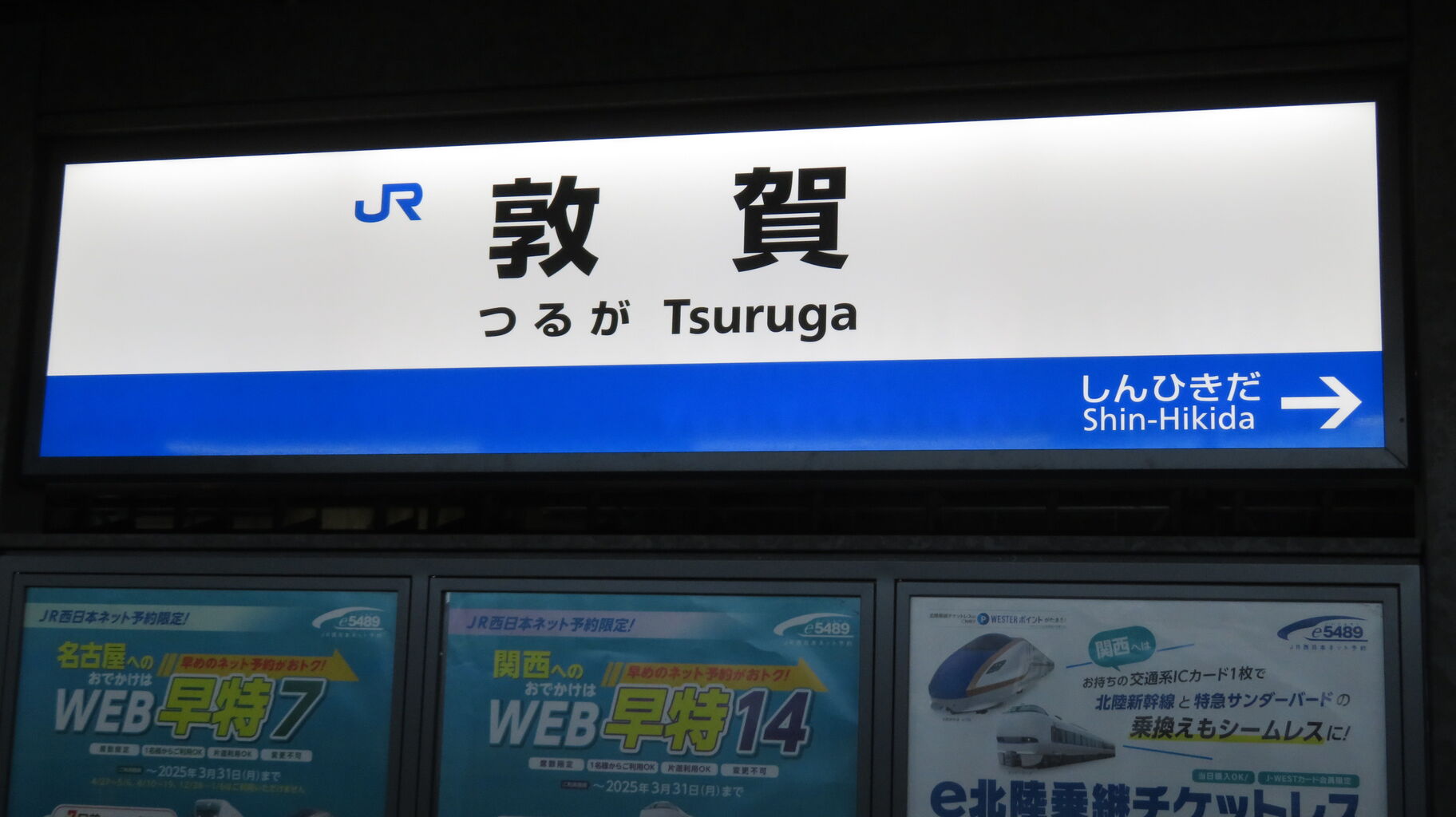 敦賀駅で 在来線（ハピラインふくい）ホームの駅名標を撮る 【2024年3