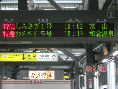 【北陸本線】 敦賀～金沢駅間の全ての特急停車駅に発車標を整備へ！2016年度末に実施！