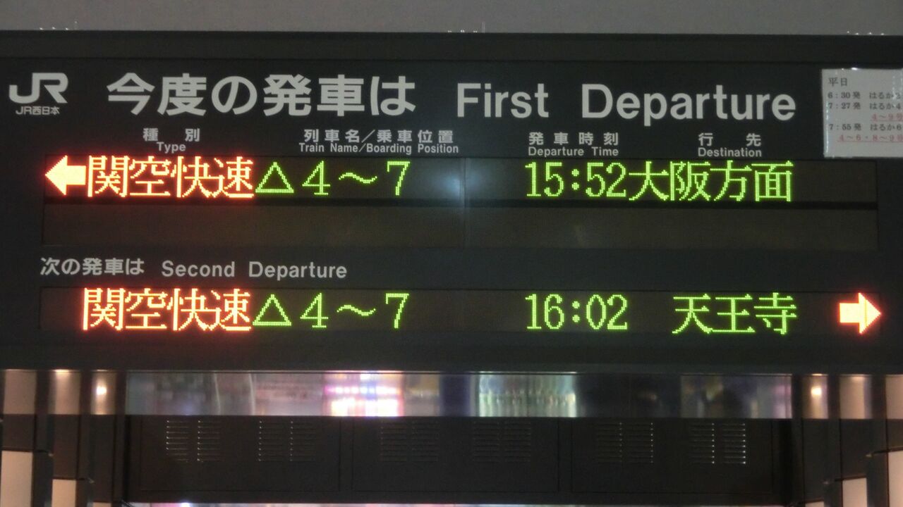関西空港駅 Jrホーム 改札口の電光掲示板 発車標 15年2月 関西のjrへようこそ