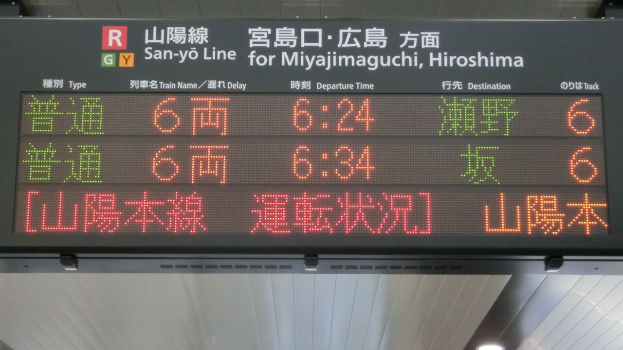 岩国駅で 海田市行き・安芸中野行きの表示を撮る （西日本豪雨に