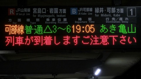 【可部線 延伸開業】 新白島駅と横川駅で 「あき亀山行き」 の表示を撮る （2017年4月）