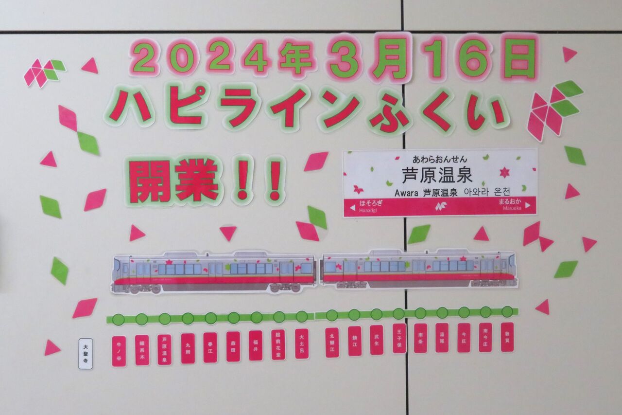 ☆☆☆駅名標☆☆☆ 芦原温泉駅の駅名標、ハピラインふくいへ切替の準備完了