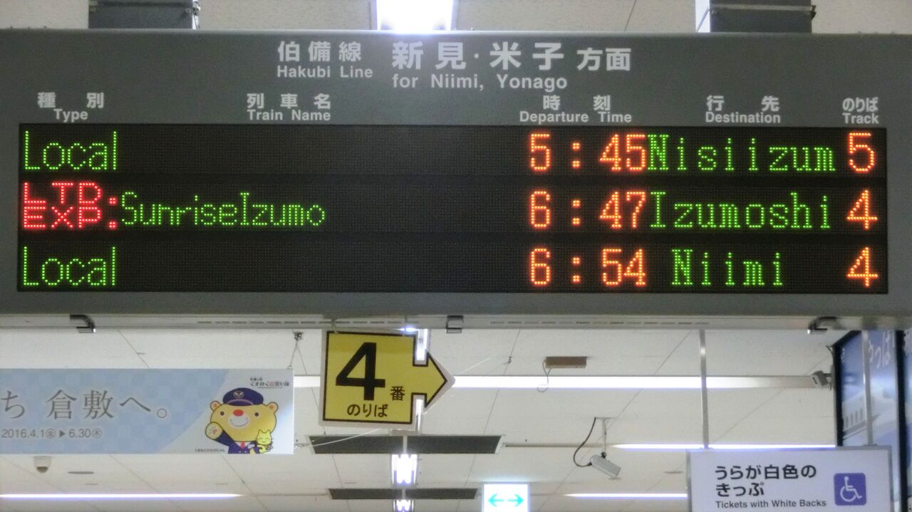 更新後】 倉敷駅で普通 「西出雲行き」 の表示を撮る （2016年8月