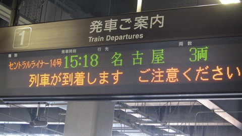 セントラルライナー 発車標