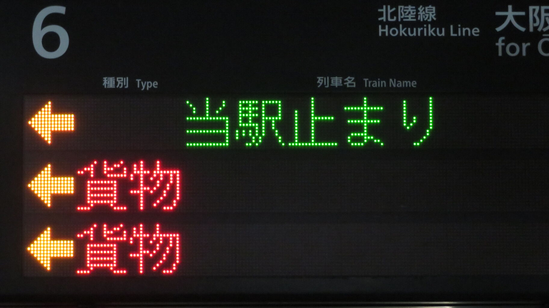 敦賀駅 ホームの3色LED発車標に変化！ 特急の列車名と新快速が全て赤色