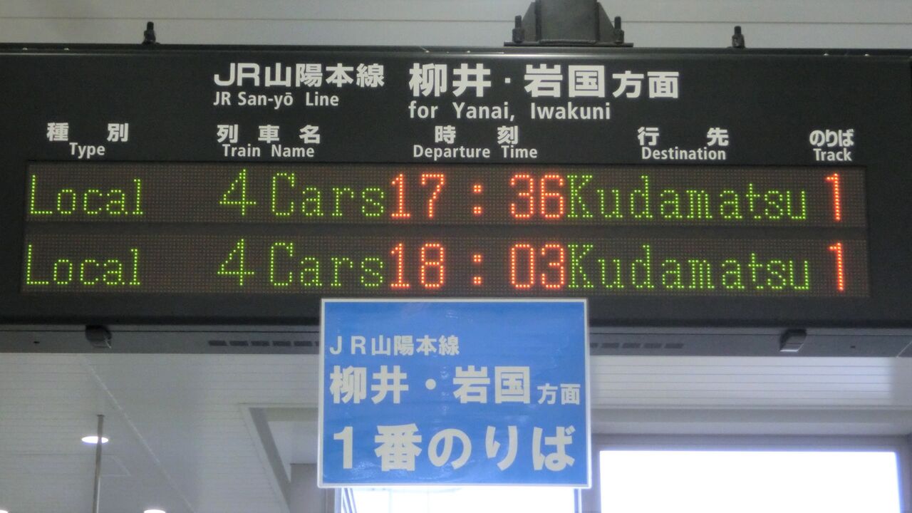 徳山駅で普通 下松行き を撮る 西日本豪雨に伴うレアな行き先 18年8月 関西のjrへようこそ
