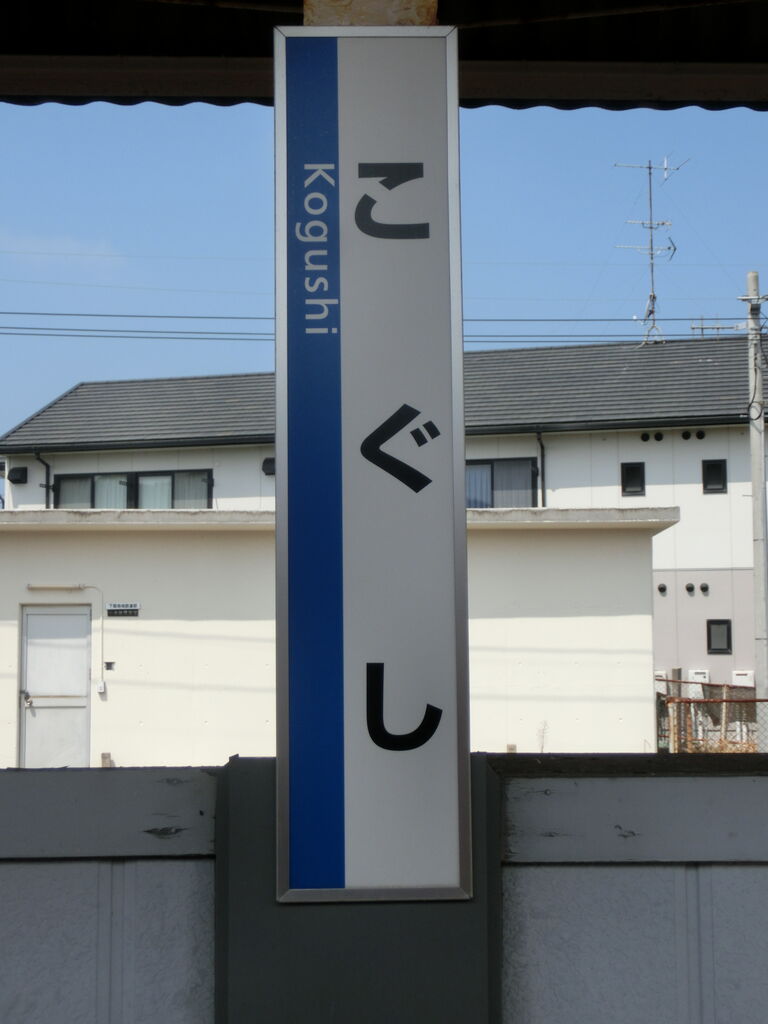 山陰線 山口地区】 小串駅を訪れる （駅舎・駅名標・ホーム