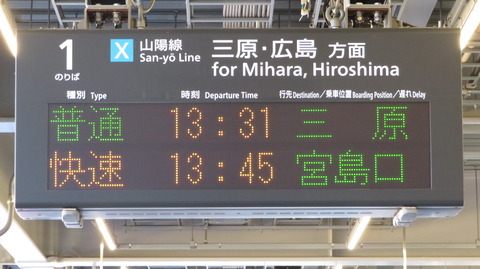 尾道駅で観光列車 「etSETOra」 宮島口行きの表示を撮る （2020年10月）