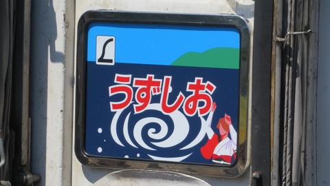 【特別運行】 牟岐駅でキハ185系特急 「うずしお」 の団体専用列車を撮る （2023年9月）