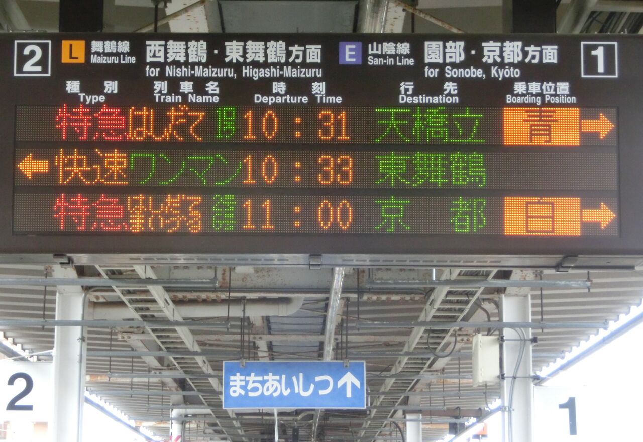 綾部駅 発車標の表示が更新！ （英語表示のフォント変更・ 「ワンマン