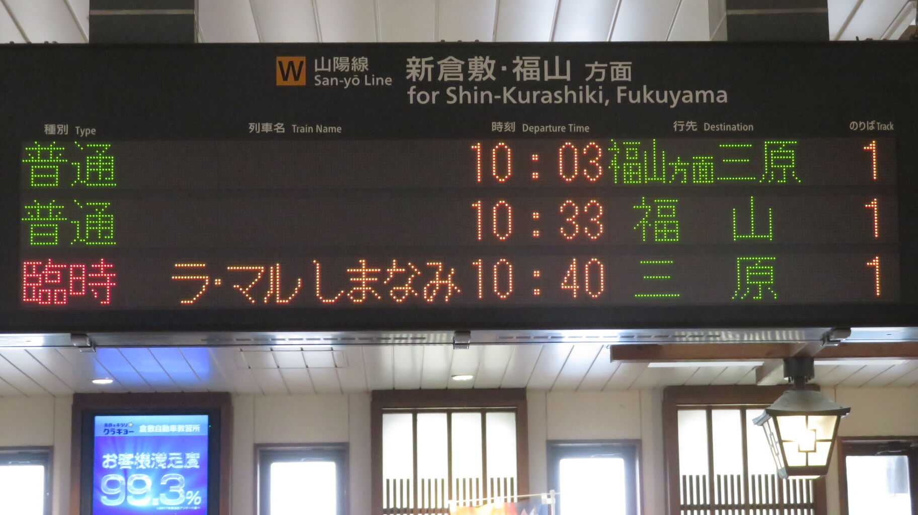 倉敷駅でラ・マルしまなみ 「三原行き」 を撮る （車両＆発車標