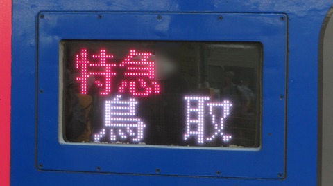 大阪駅で特急スーパーはくと 「鳥取行き」 を撮る (発車標&車両) 【2025年5月】