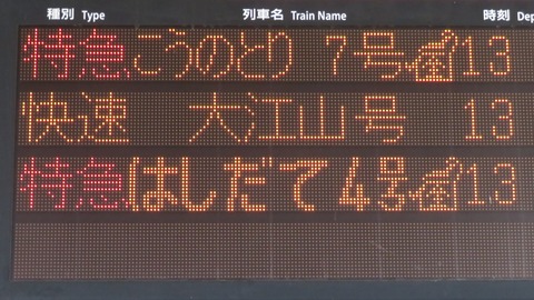延長運転】 宮津駅で特急 「こうのとり」 天橋立行きを撮る （発車標