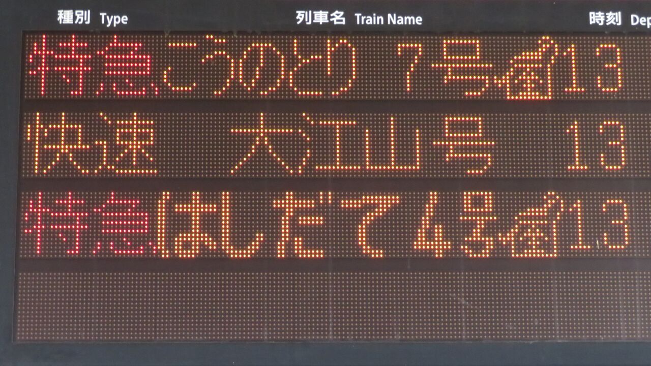 延長運転】 宮津駅で特急 「こうのとり」 天橋立行きを撮る （発車標