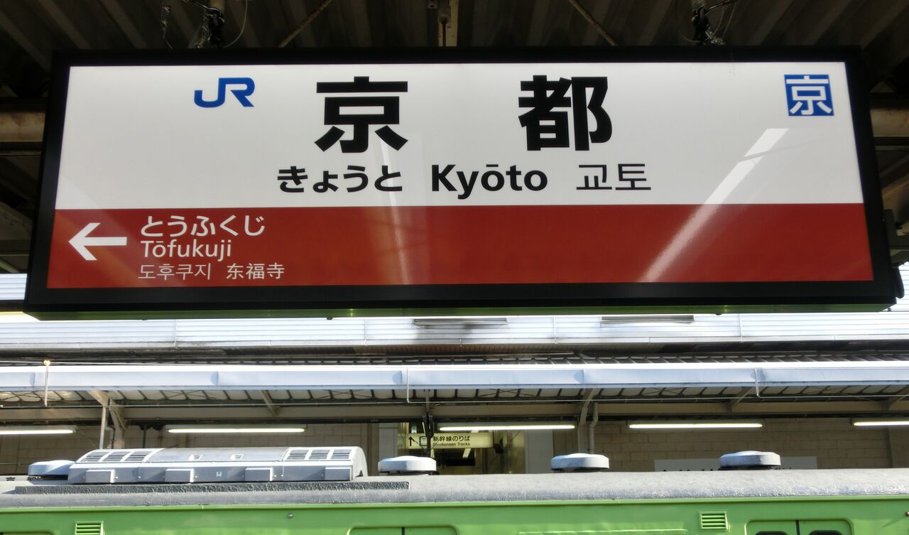 京都駅 在来線の全ホームに4ヶ国表記のLED駅名標が設置される（2017年8