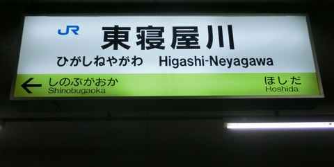 【学研都市線】 東寝屋川駅が 「寝屋川公園駅」 に改称へ！ 2019年春に実施！