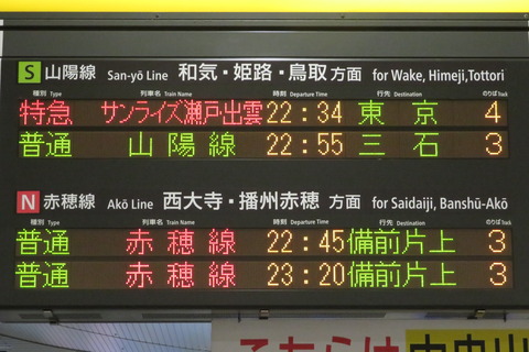 岡山駅で サンライズ瀬戸・出雲 「東京行き」 の表示を撮る （2021年10月）