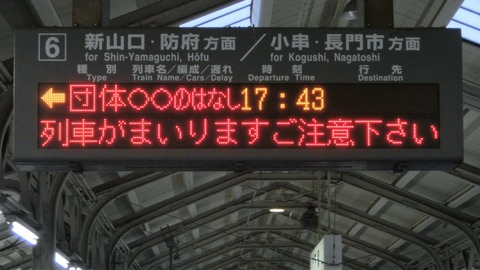 下関駅で 「○○のはなし」 の団体専用列車を撮る （2018年3月）