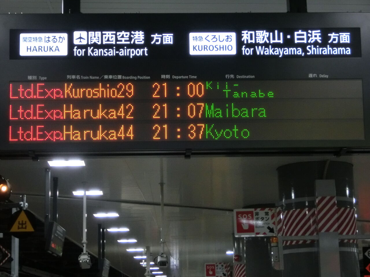 国鉄行き先プレート　和歌山行　紀伊田辺行き 新大阪駅で 特急くろしお 「紀伊田辺行き」 ＆ 特急はるか 「米原行き