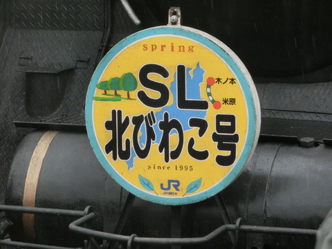 【臨時】 長浜駅で 「SL北びわこ号 木ノ本行き」 を撮る（2015年3月）