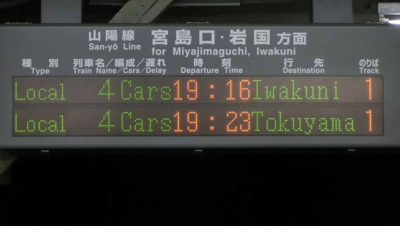西広島駅 改札口の電光掲示板（発車標） 【2015年12月】 : 関西のJRへ