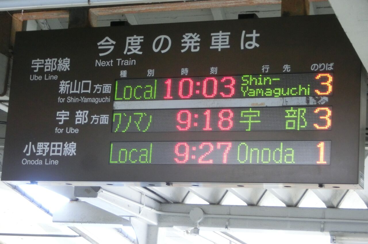 宇部新川駅 改札口の古い電光掲示板 発車標 19年 年 関西のjrへようこそ