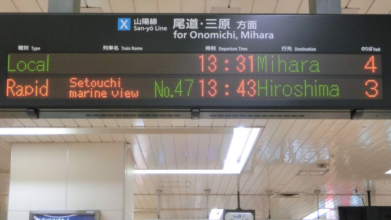 延長運転】 福山駅・尾道駅・糸崎駅で 「瀬戸内マリンビュー」 の表示