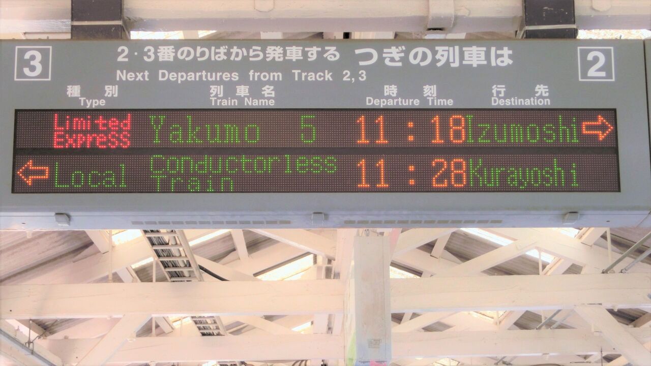 米子駅 ホームの電光掲示板 発車標 18年 19年 関西のjrへようこそ