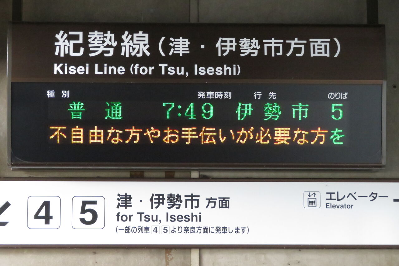 JR 関西本線 伊勢鉄道 紀勢本線 行き先表示板 名古屋 松阪 伊勢市