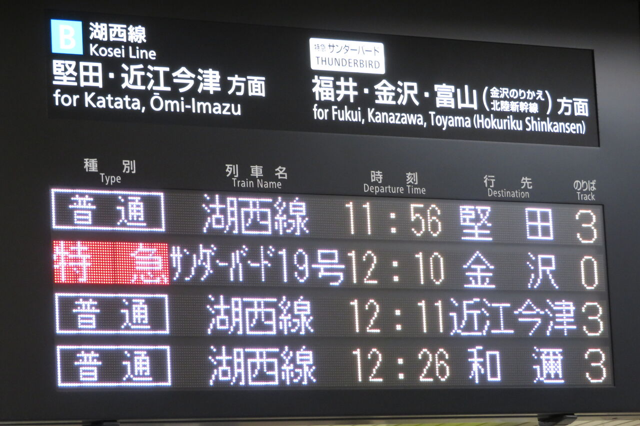 湖西線のレアな行き先】 京都駅で 「和邇行き」 を撮る （車両＆発車標