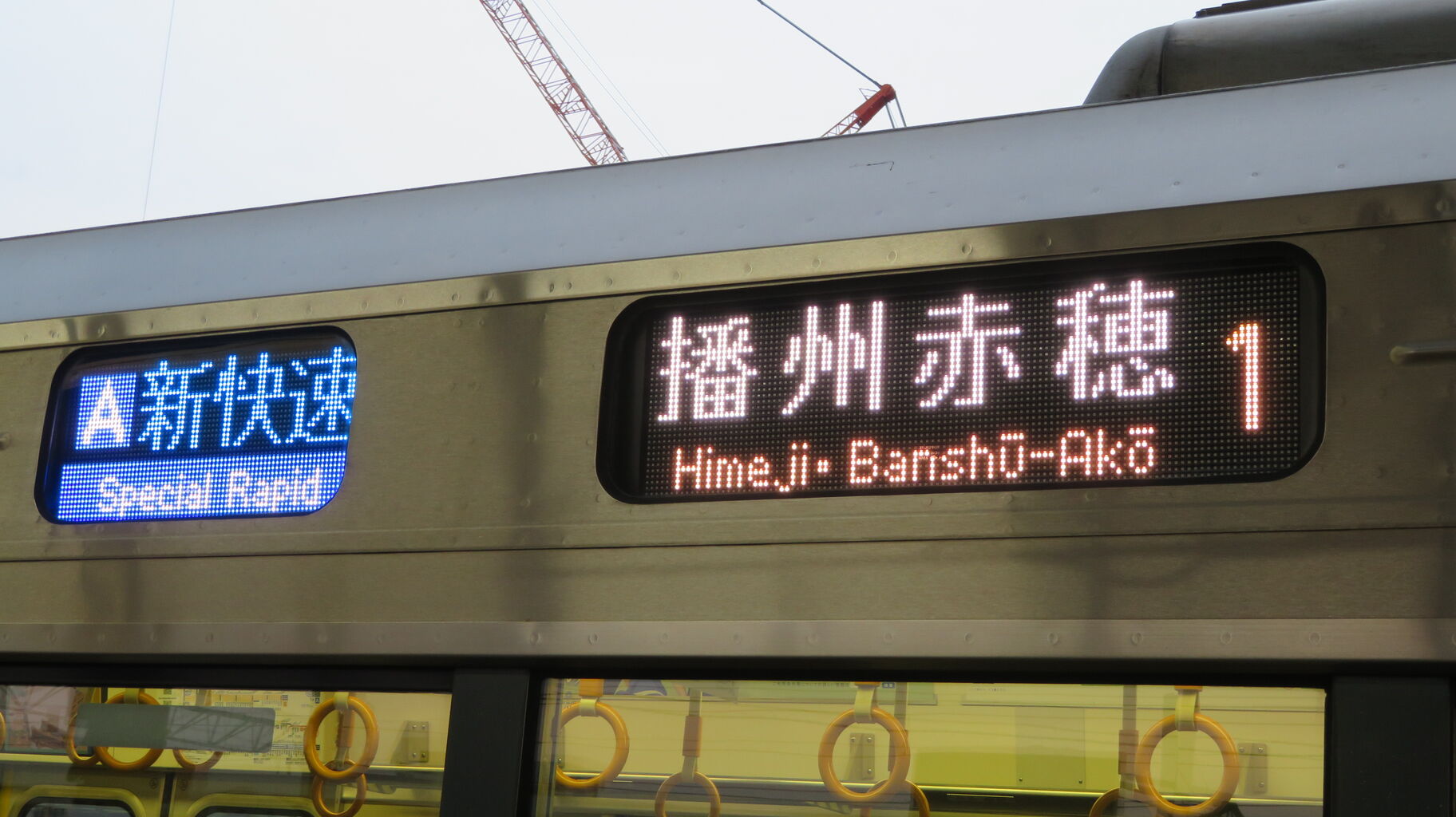 行先板サボ 草津ー播州赤穂×京都 新快速 153系 113系 東海道本線　方向幕 行先板サボ 草津ー播州赤穂×京都 新快速 153系 113系 東海道本線