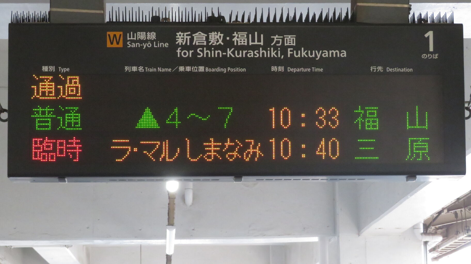 倉敷駅でラ・マルしまなみ 「三原行き」 を撮る （車両＆発車標