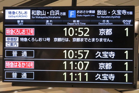 【1日に1本だけ】 新大阪駅で特急くろしお 「京都行き」 を撮る （発車標＆289系） 【2025年7月】