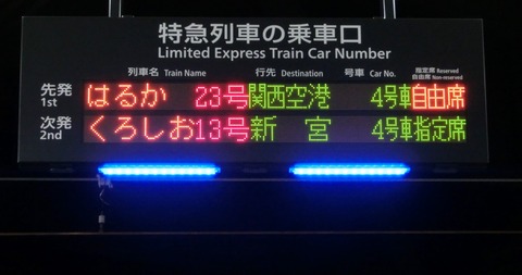 新大阪駅 新11・12番のりば 特急列車のLED乗車口案内を撮る （2016年2