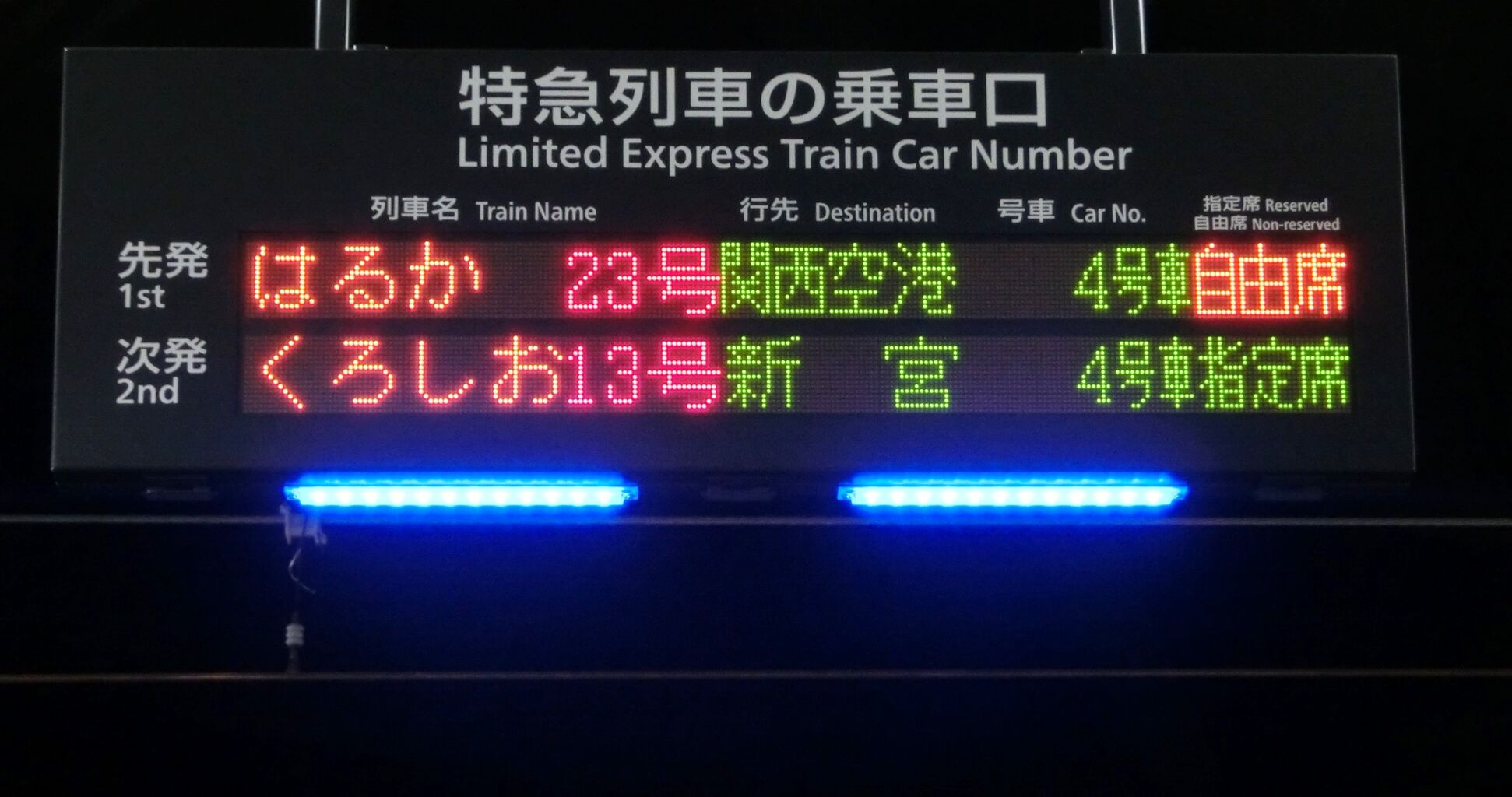 新大阪駅 新11・12番のりば 特急列車のLED乗車口案内を撮る （2016年2