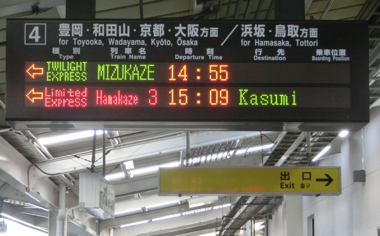 城崎温泉駅 ホーム・改札口の発車標 （2019年4月撮影分） : 関西