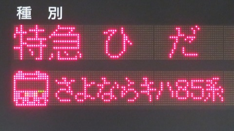名古屋駅で臨時特急 「さよならキハ85系」 号 高山行きを撮る （2023年7月） 【キハ85系引退】