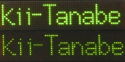 藤並駅・串本駅 紀伊田辺行き 英語表示比較