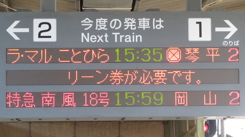 多度津駅の発車標、「ラ・マルことひら」 の行き先が間違っている件 （2023年8月）