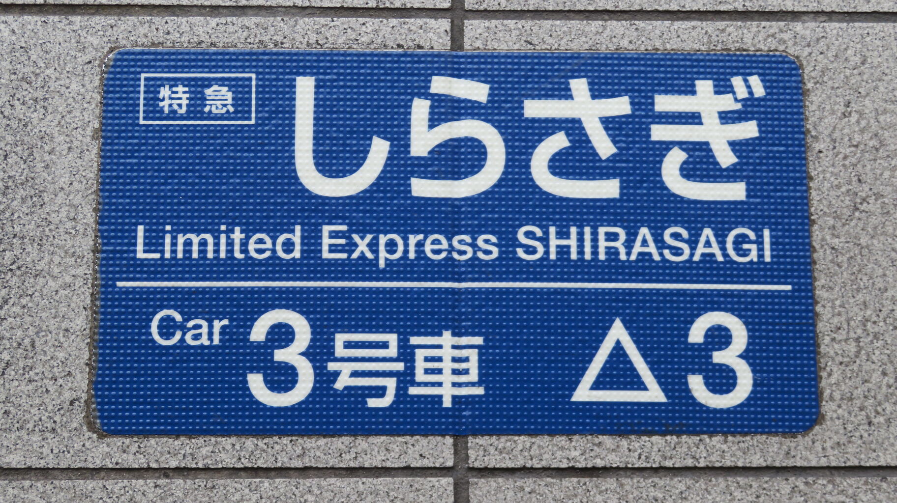 名古屋駅で 特急列車＆快速みえの乗車位置ステッカーが整備され
