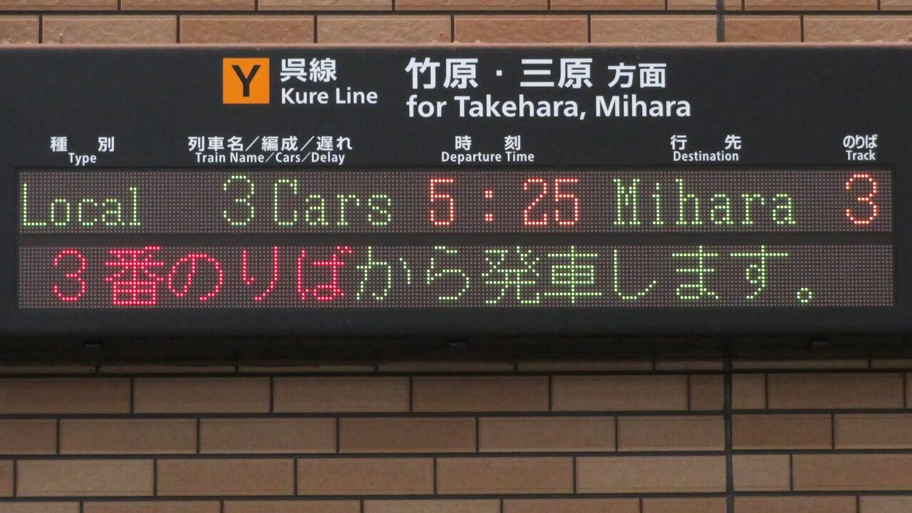 1日に1本だけ】 呉駅で普通 「三原行き」 を撮る （発車標＆227系