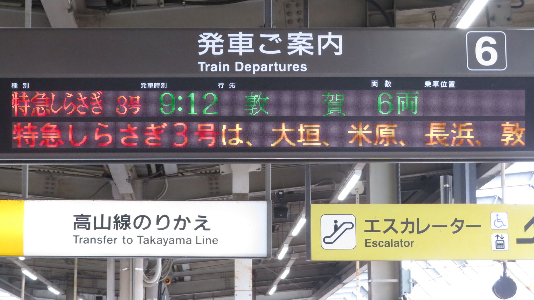 岐阜駅で特急しらさぎ 「敦賀行き」 を撮る （車両＆発車標） 【2024年