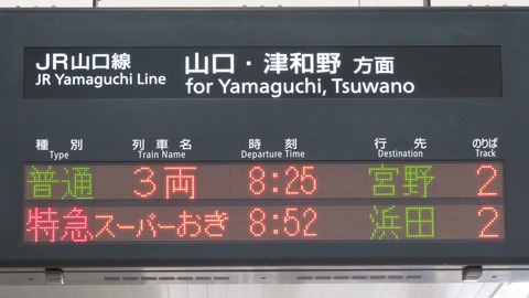 【激レア】 山口線で特急スーパーおき 「浜田行き」 が出現！ （新山口駅＆山口駅の発車標） 【2021年9月】