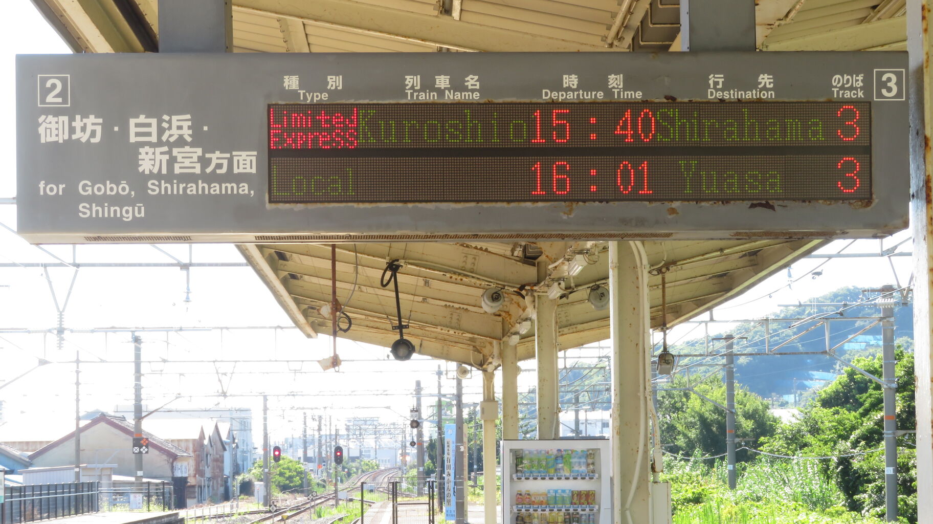 箕島駅で特急くろしお 「白浜行き」 を撮る （289系＆発車標