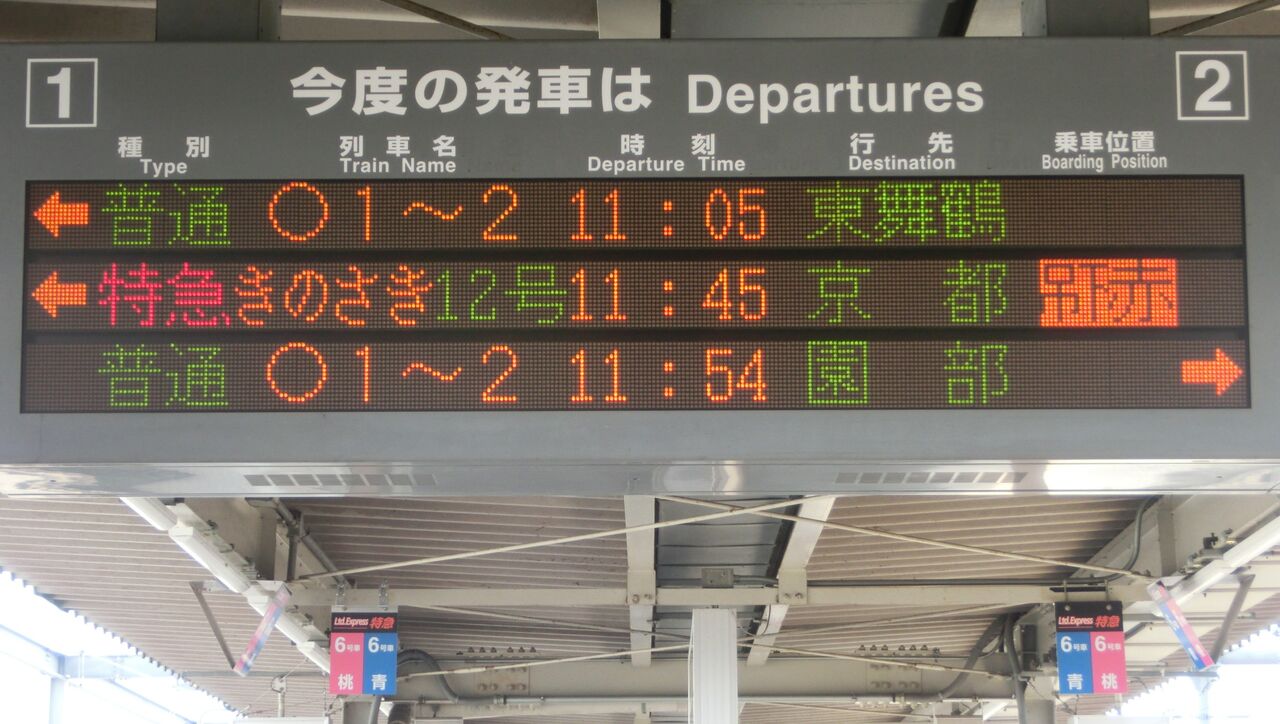 福知山駅 発車標の表示に変化が！ 普通・快速の乗車位置が表示される