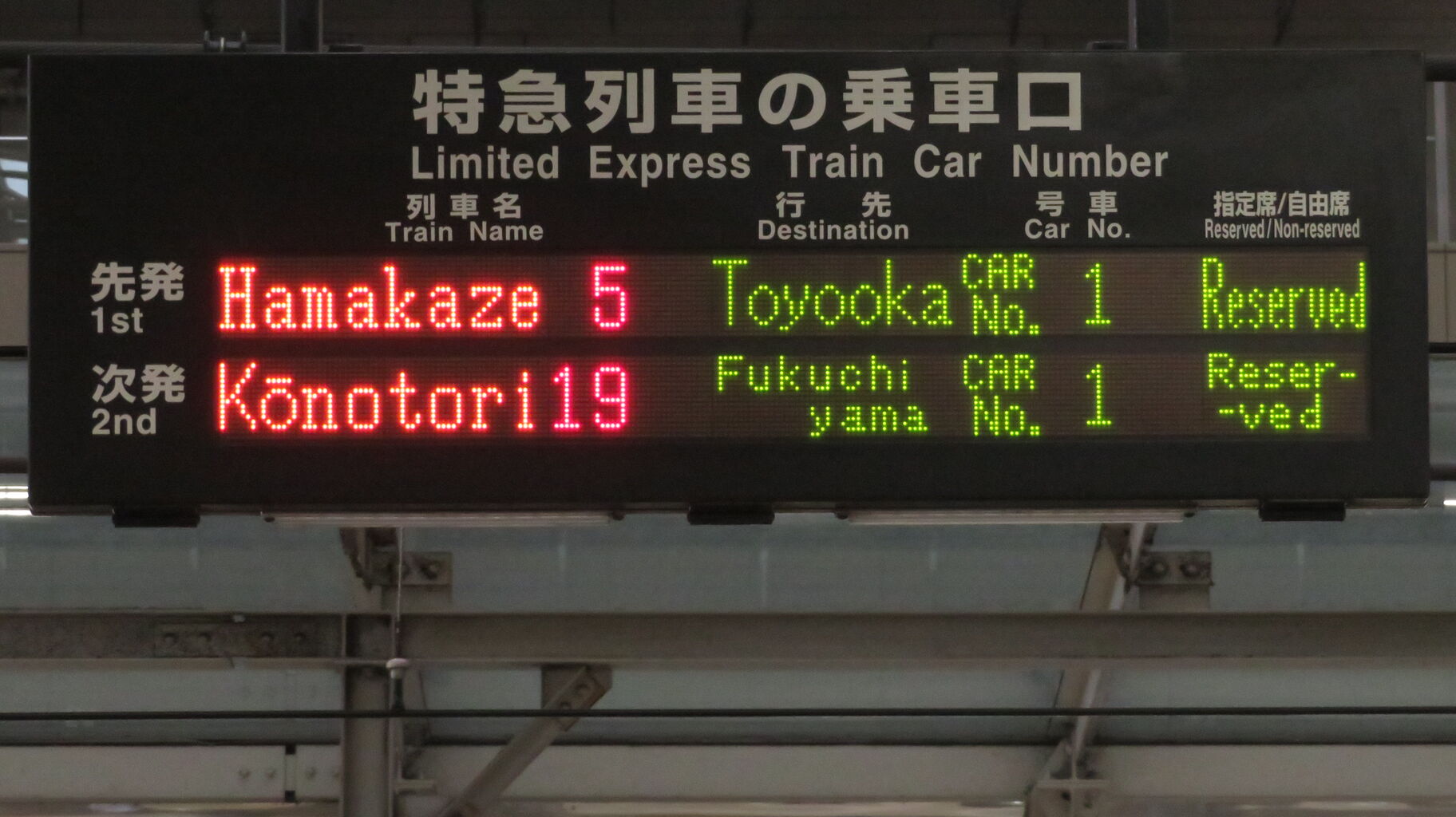 大阪駅で特急こうのとり 「福知山行き」 を撮る （発車標＆紫の287系