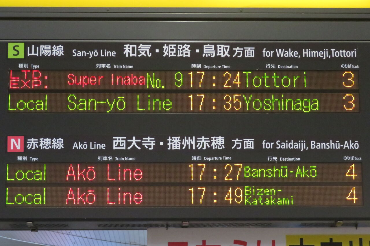 鉄道サボ　備前片上→岡山→米子　（裏）岡山 鉄道サボ 備前片上→岡山→米子 （裏）岡山 鉄道サボ 備前片上→岡山