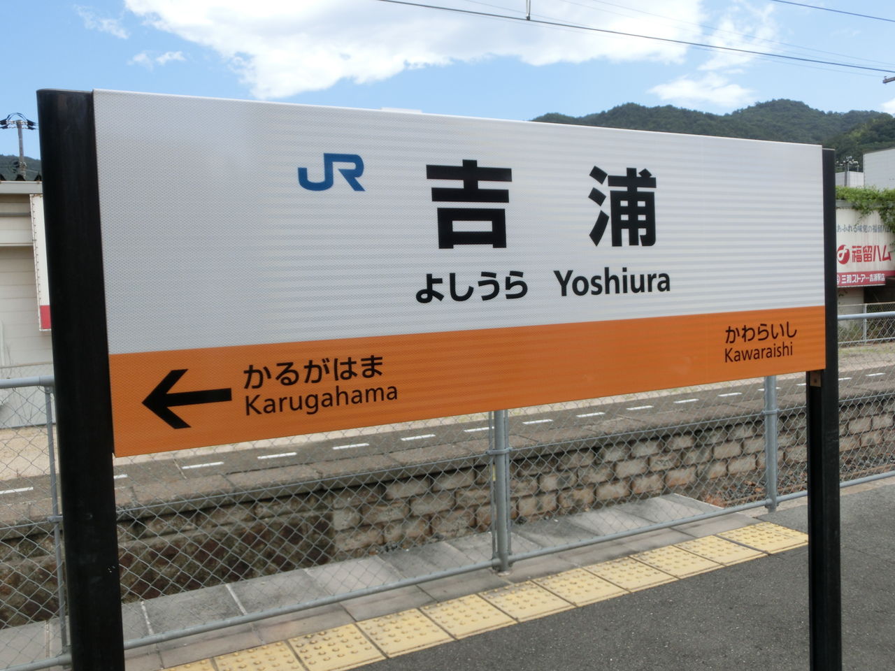 【駅紹介】 吉浦駅 改札口の様子＆駅舎・駅名標（2017年8月） 関西のJRへようこそ！